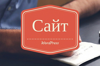 Сайт на WordPress, установка шаблона, настройка