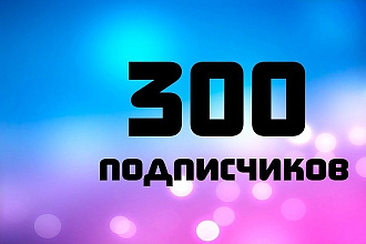 300 подписчиков на You Tube канал