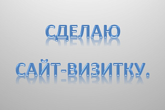 Cделаю сайт-визитку
