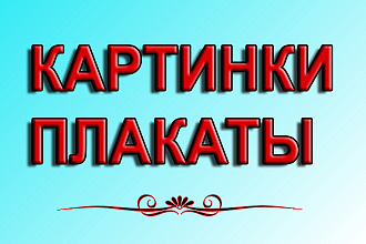 Картинки, плакаты