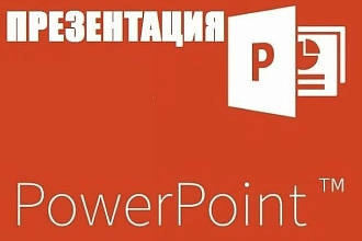 Сделаю презентацию в PowerPoint