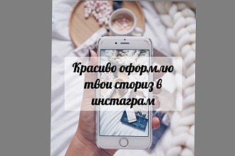 Оформлю красиво сториз в инстаграм