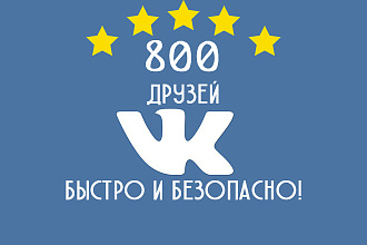 800 друзей на вашу страничку VK
