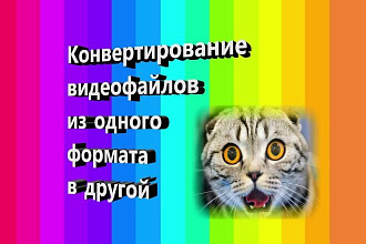 Конвертирование видеофайлов из одного формата в другой