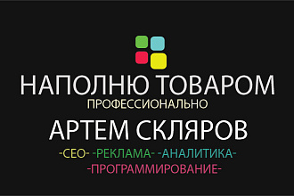 Наполню товаром ваш интернет-магазин, перенесу с другого сайта