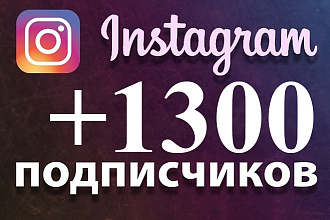 Акция 1400+ подписчиков в инстаграм