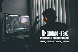 Видеомонтаж, склейка вашего материла