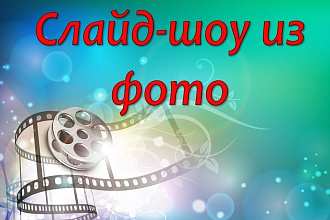 Слайд-шоу из фотографий
