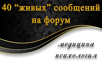 Оставлю 40 сообщений на форуме, сайте