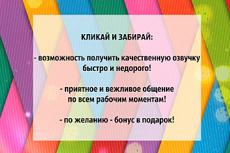Озвучу Ваш текст быстро, качественно и за небольшую оплату