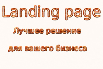 Разработаю реально продающий лендинг