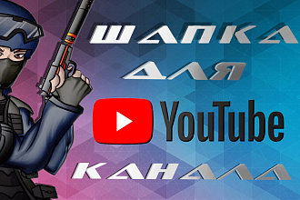 Шапки для ютуб канала