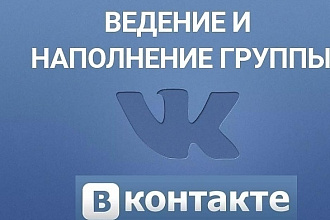 Создание группы ВК, наполнение контентом