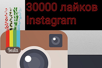30000 лайков Instagram