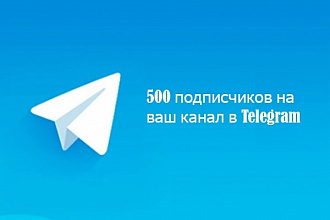 500 подписчиков в Telegram