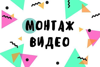 Смонтирую видео