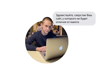 Сверстаю сайты-landing page, многостраничный, визитку под любые экраны