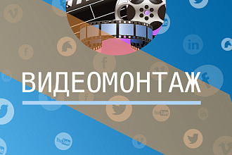 Изготовлю рекламный ролик из вашего материала