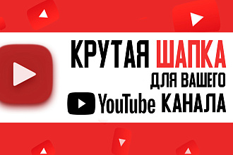 Сделаю дизайн шапки для вашего Youtube канала