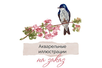 Акварельная иллюстрация