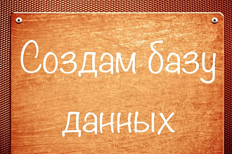 Создам базу данных