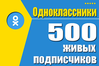 500 подписчиков в группу Одноклассники