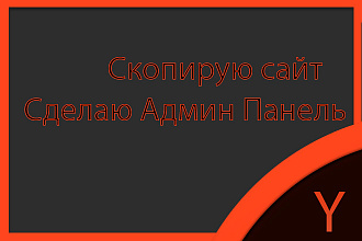 Скопирую сайт + Сделаю Админку