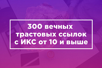 Размещение 300 вечных трастовых ссылок