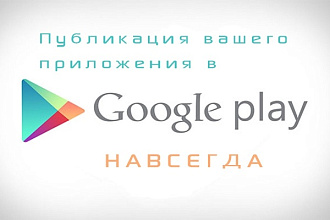 Публикация ваших приложений в Google Play