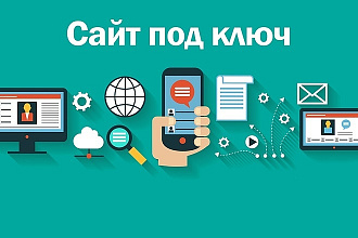 Сайты под ключ
