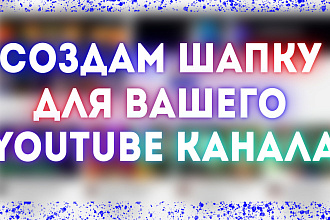 Шапка для YouTube канала