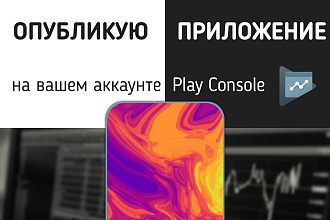 Красиво опубликую приложение в Google Play