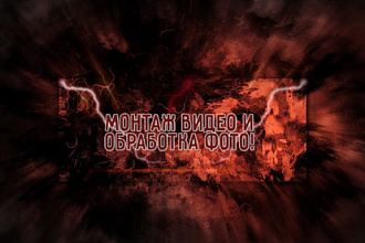 Монтаж видео и обработка фото