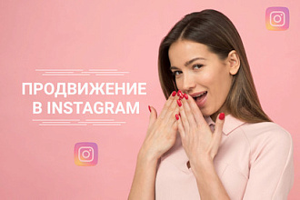 Продвижение в Инстаграм