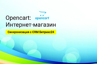 Opencart CRM Битрикс24
