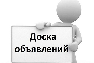 Размещение объявлений