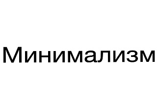 Логотип в минимализме