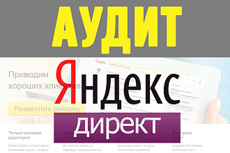 Аудит кампаний в Директе на ПОИСК, РСЯ, Баннеров и графических