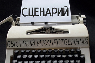 Написание сценария для короткометражного фильма и мультсериалов