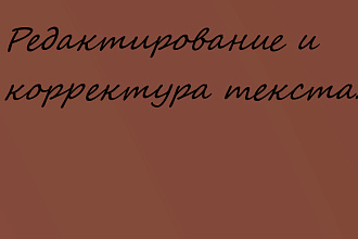 Редактирование и корректура текста