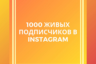 1000 русскоязычных живых подписчиков в instagram