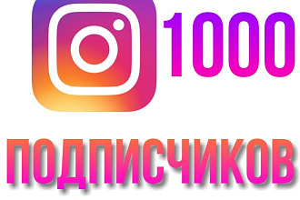 Продвижение Instagram. Подписчики - 1000