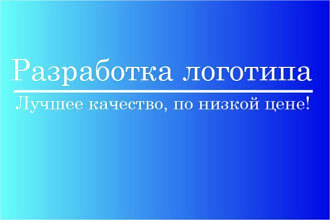 Разработка логотипа, по приемлемым ценам