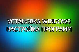 Установка Windows. Настройка программ