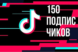 150 Подписчиков на ваш аккаунт в TikTok