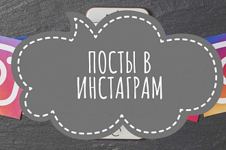 Посты в Инстаграм