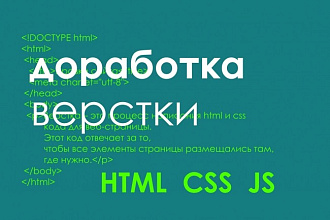 Верстка HTML, CSS и JS