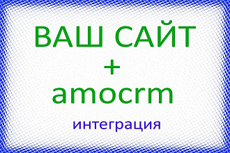Интеграция вашего сайта или магазина с amocrm