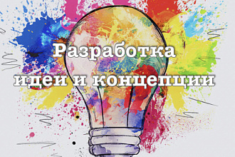 Разработка идеи и развитие концепции
