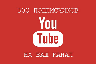 300 подписчиков на YouTube канал